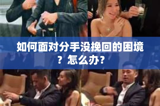 如何面对分手没挽回的困境？怎么办？