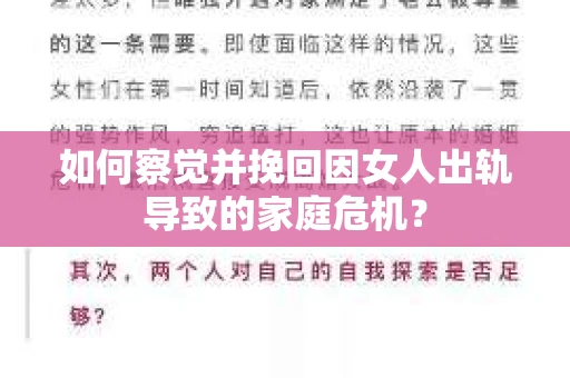 如何察觉并挽回因女人出轨导致的家庭危机？