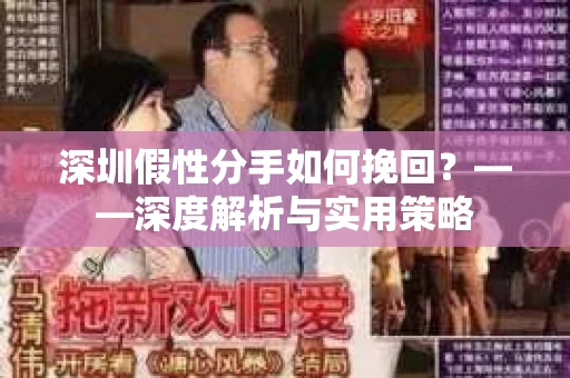 深圳假性分手如何挽回？——深度解析与实用策略