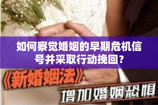 如何察觉婚姻的早期危机信号并采取行动挽回？