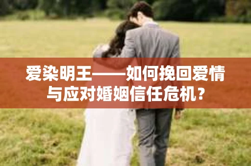 爱染明王——如何挽回爱情与应对婚姻信任危机？