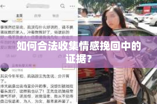 如何合法收集情感挽回中的证据？