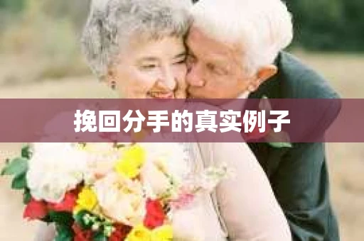 挽回分手的真实例子
