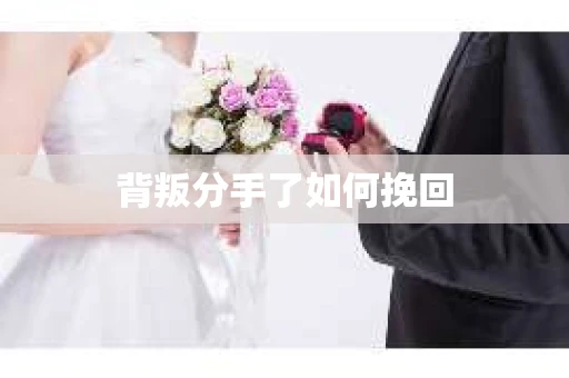 背叛分手了如何挽回