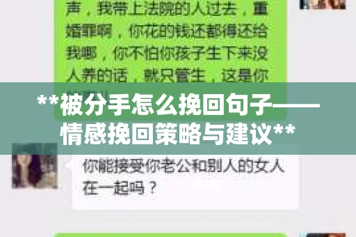 **被分手怎么挽回句子——情感挽回策略与建议**