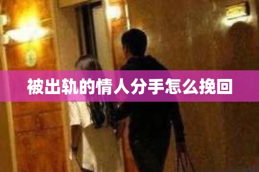 被出轨的情人分手怎么挽回