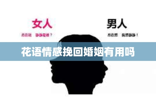 花语情感挽回婚姻有用吗