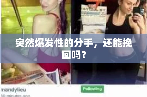 突然爆发性的分手，还能挽回吗？