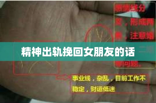 精神出轨挽回女朋友的话