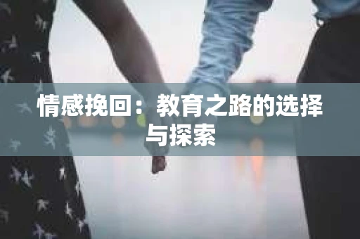 情感挽回：教育之路的选择与探索