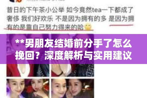**男朋友结婚前分手了怎么挽回？深度解析与实用建议**