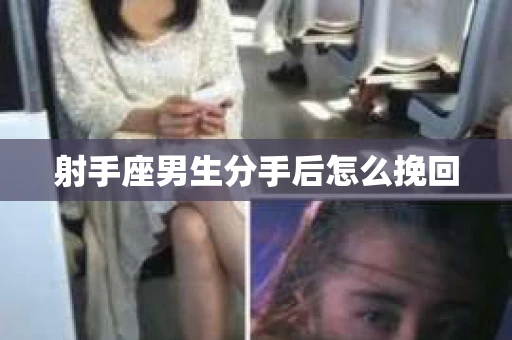 射手座男生分手后怎么挽回
