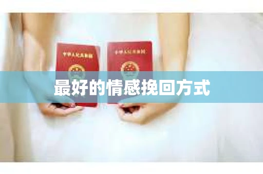 最好的情感挽回方式