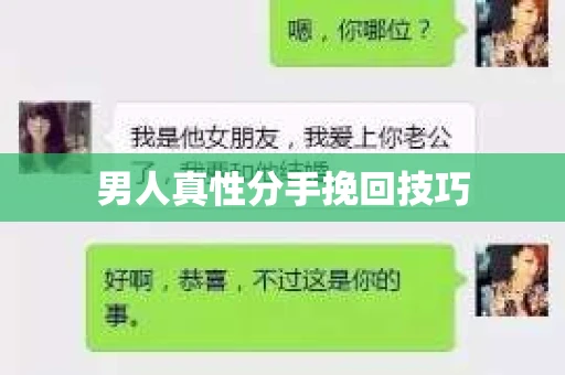 男人真性分手挽回技巧