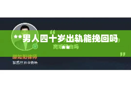 **男人四十岁出轨能挽回吗**
