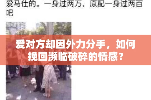 爱对方却因外力分手，如何挽回濒临破碎的情感？