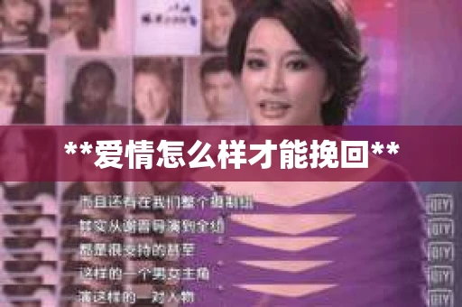 **爱情怎么样才能挽回**