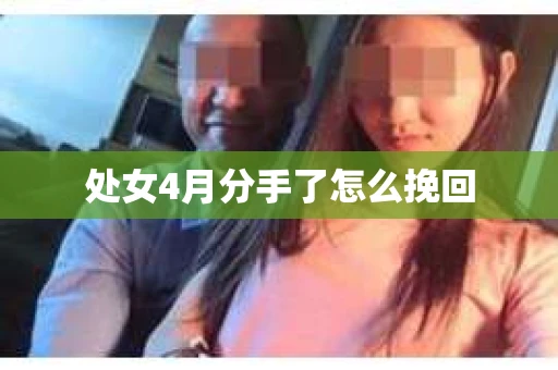 处女4月分手了怎么挽回