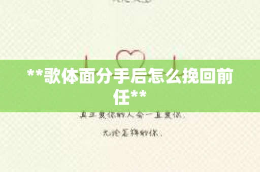 **歌体面分手后怎么挽回前任**