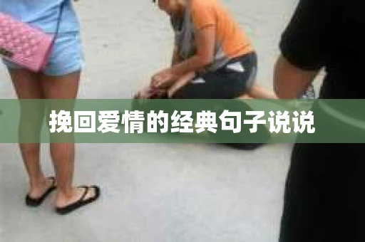 挽回爱情的经典句子说说