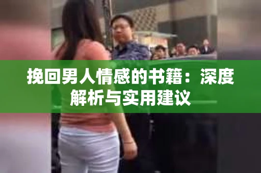 挽回男人情感的书籍：深度解析与实用建议