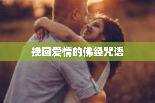 挽回爱情的佛经咒语
