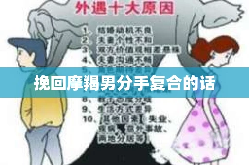 挽回摩羯男分手复合的话