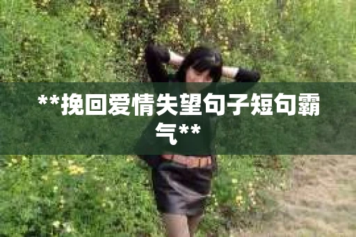**挽回爱情失望句子短句霸气**