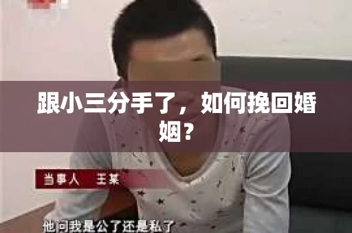 跟小三分手了，如何挽回婚姻？