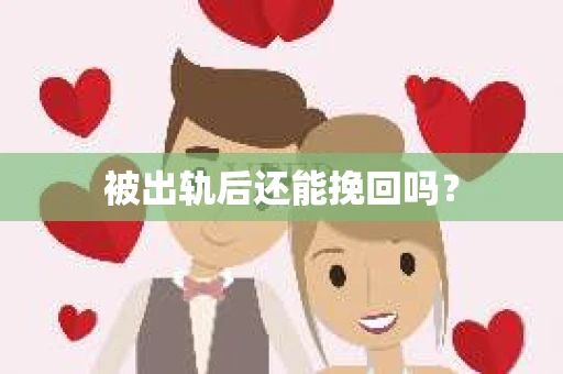 被出轨后还能挽回吗？