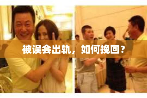 被误会出轨，如何挽回？