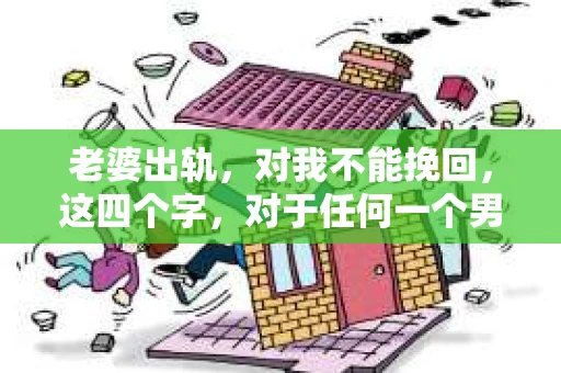 老婆出轨，对我不能挽回，这四个字，对于任何一个男人来说，都是一场无法言说的痛。我曾经以为，婚姻是爱情的港湾，是彼此依靠的避风港，然而，现实却给了我一记响亮的耳光。今天，我想和大家聊聊这个沉重的话题，希望能给那些正在经历或即将经历类似痛苦的人一些安慰和启示。