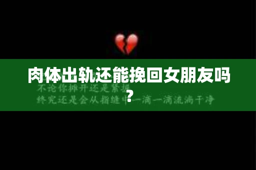 肉体出轨还能挽回女朋友吗？