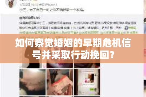 如何察觉婚姻的早期危机信号并采取行动挽回？