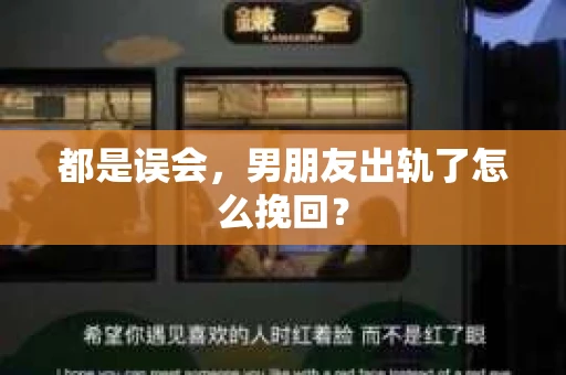 都是误会，男朋友出轨了怎么挽回？