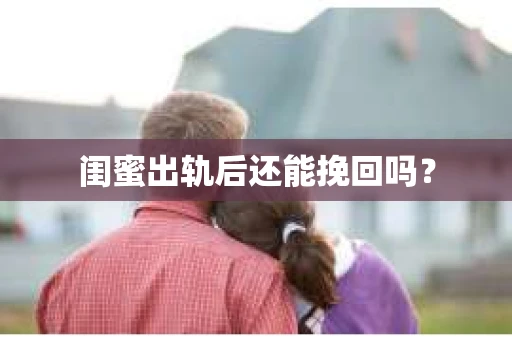 闺蜜出轨后还能挽回吗？