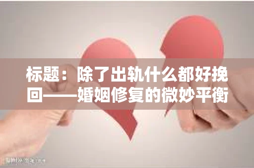 标题：除了出轨什么都好挽回——婚姻修复的微妙平衡