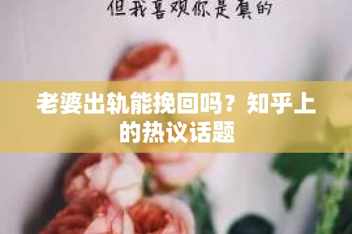 老婆出轨能挽回吗？知乎上的热议话题