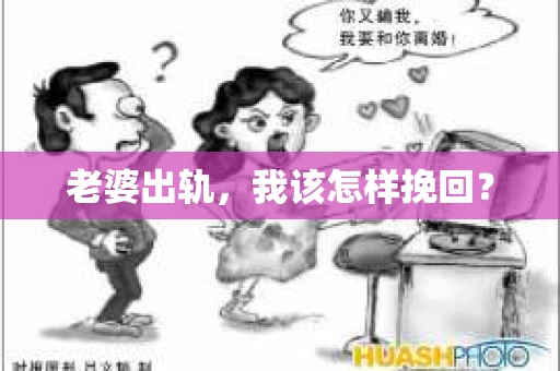 老婆出轨，我该怎样挽回？