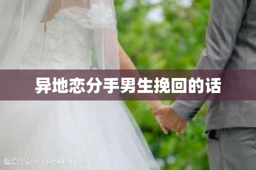 异地恋分手男生挽回的话