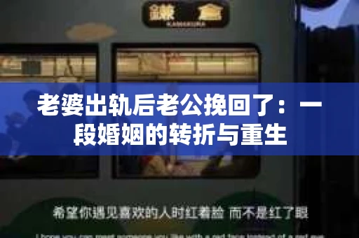 老婆出轨后老公挽回了：一段婚姻的转折与重生