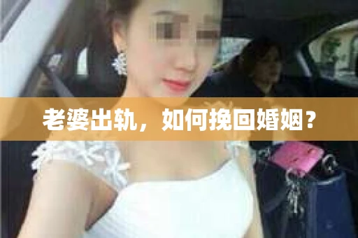 老婆出轨，如何挽回婚姻？