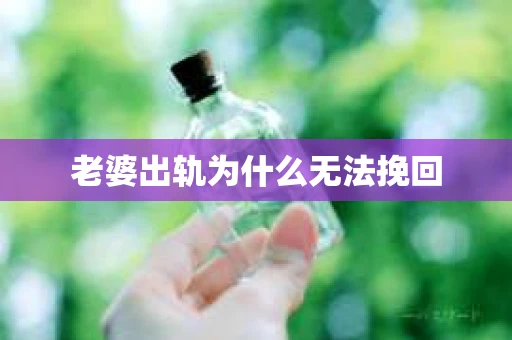 老婆出轨为什么无法挽回