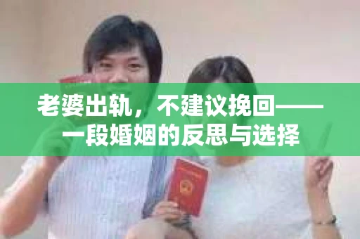 老婆出轨，不建议挽回——一段婚姻的反思与选择
