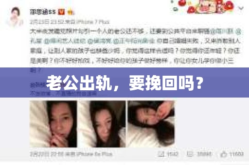 老公出轨，要挽回吗？