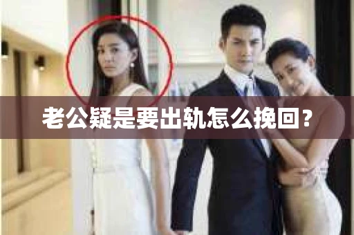 老公疑是要出轨怎么挽回？