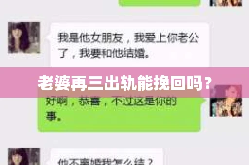 老婆再三出轨能挽回吗？