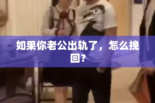 如果你老公出轨了，怎么挽回？