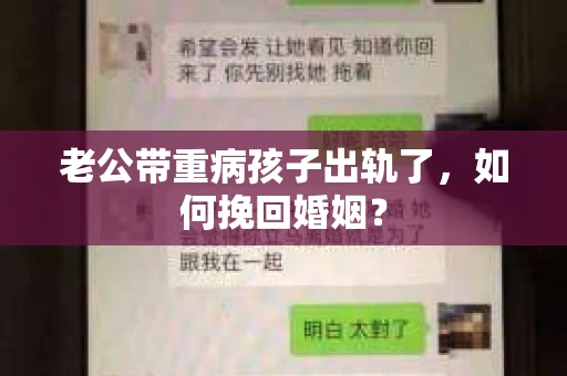 老公带重病孩子出轨了，如何挽回婚姻？