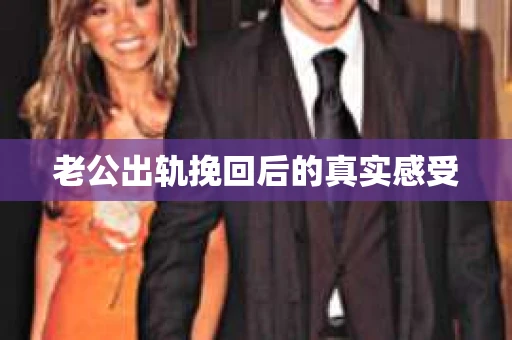 老公出轨挽回后的真实感受